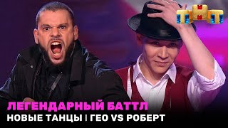 Новые Танцы: Легендарный Баттл - Гео Vs Роберт