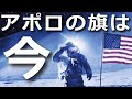 アポロ11号が月に刺した旗は今！？