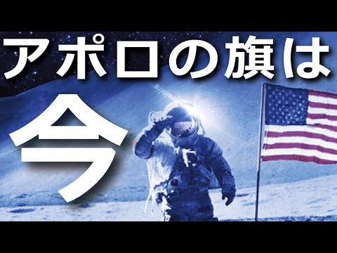 アポロ11号が月に刺した旗は今！？