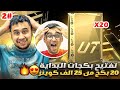 فيفا 25 من الصفر 2 تفتيح بكجات البداية مع باكات 25 الف EA FC 25 
