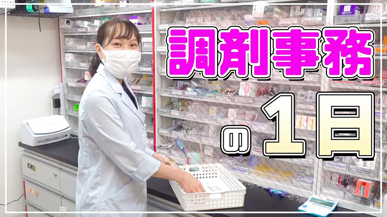 調剤事務って何しているの？1日に密着！！