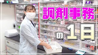 調剤事務って何しているの？1日に密着！！