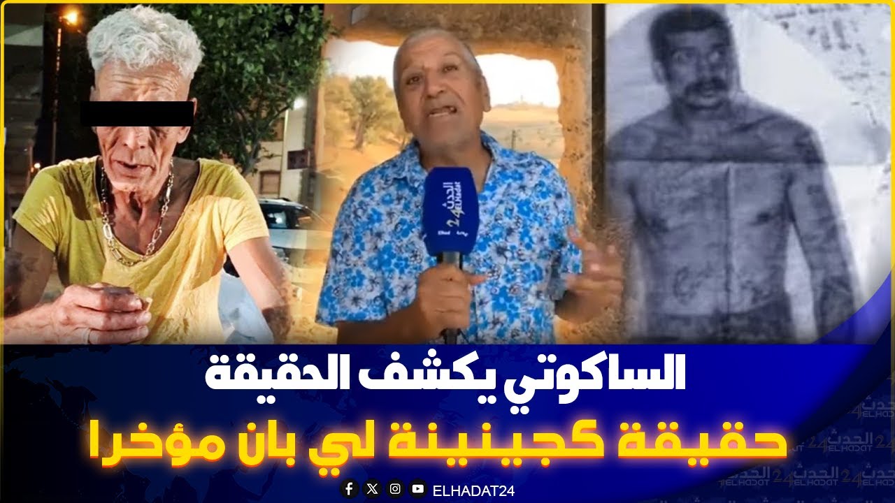 السكوتي  أقدم سجـ ين بفاس يفضح حقيقة مجينينة  و48 عام ديال السـ جن!!