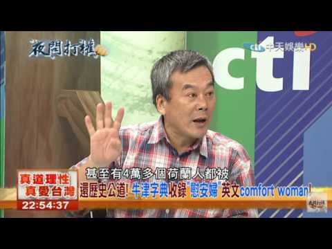 慰安婦被收錄在英國牛津字典，還給慰安婦一個公道