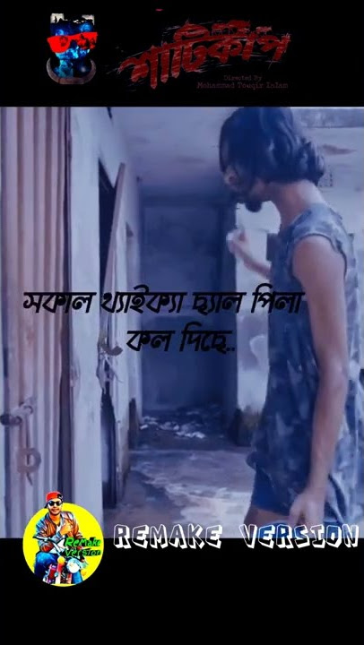 Shaaticup Web Series Funny Scene | WhatsApp Video Status. 100% Rajshahi Local Language. #shorts