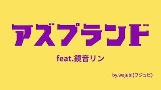 『 アズプランド 』 feat.鏡音リン