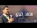 محمد خيري انا في سكرين 