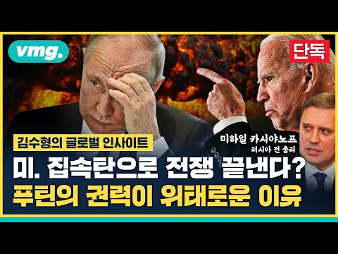 "푸틴, 이미 졌다" 미국의 '집속탄' 우크라 도착...전쟁 끝낼까? 푸틴의 권력이 위태로운 이유 / 글로벌인사이트 / 비디오머그 Episode cover