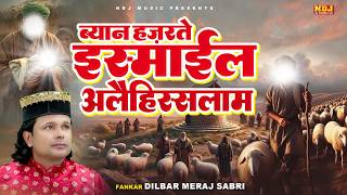 ब्यान हज़रते इस्माईल अलैहिस्सलाम - Dilbar Meraj Sabri - 2026 बकरा ईद का सबसे इब्रातदार वाक़्या
