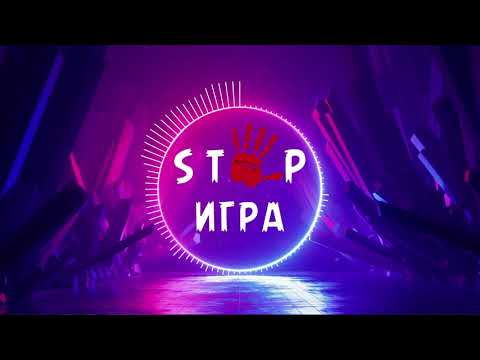ТЕ100СТЕРОН - STOP ИГРА cover by AL&VI