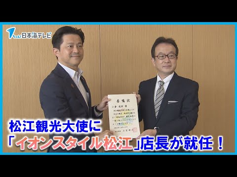 【松江観光大使】にイオンスタイル松江の店長　「松江が大好きでして…」　島根県松江市