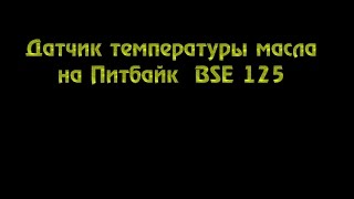 Ставим датчик температуры двигателя на BSE 125 (2016)