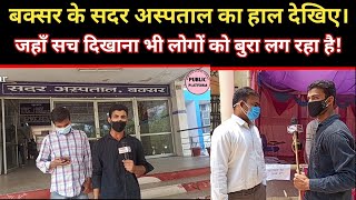 Buxar Sadar Hospital। कोरोना से बक्सर में क्या हालात हैं? Public Platform।