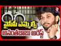 MLC Ananthababu Arrest | వైసీపీ ఎమ్మెల్సీ అనంతబాబు అరెస్ట్ | YS Jagan | Rajahmundry Court | RTV