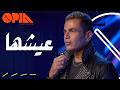 عيشها عمرو دياب