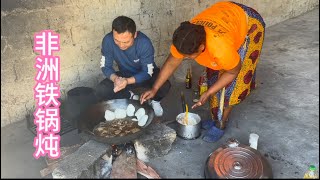 和非洲工人一家做东北铁锅炖，虽然不成功，孩子们不挑食吃得挺香