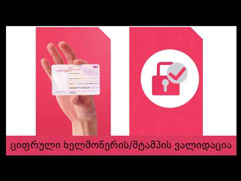 ციფრული ხელმოწერის/შტამპის ვალიდაცია