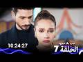 جميع حلقات مسلسل حب بلا حدود 7 الموسم  