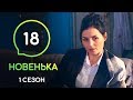 Сериал Новенькая. Серия 18 | МОЛОДЕЖНАЯ МЕЛОДРАМА 2019