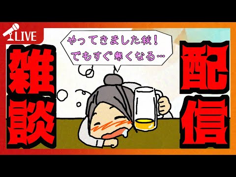 【#雑談】朝夕と過ごしやすくなってきたワネ❤　秋服…着られるかしら…【ほろ酔い雑談配信】【524】
