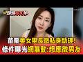 苗栗美女里長徵「貼身助理」月薪4萬起！條件曝光網暴動：想應徵男友【頭條600秒】