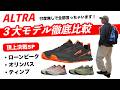 【アルトラ】徹底比較!3大モデルどれを買ったらいい?ALTRAシューズ