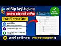 জাতীয় বিশ্ববিদ্যালয় অনার্স ৩য় বর্ষ রেজাল্ট প্রকাশিত || Honours 3rd Year Result 2026
