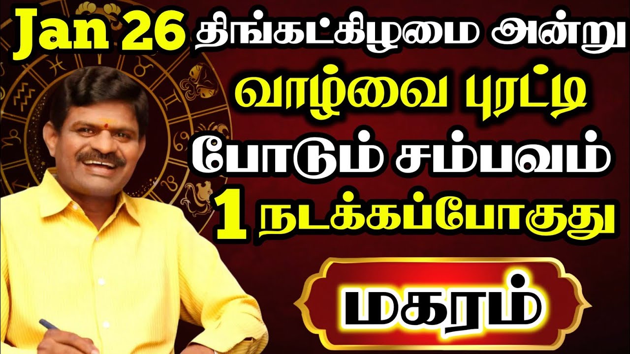 மகரம் 🔴 இந்த சம்பவத்திற்கு பிறகு ஊரே உங்கள பத்தி தான் பேசப்போகுது | Magaram Rasi | மகரம் ராசி 