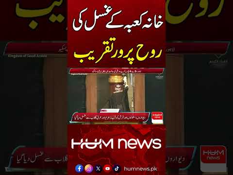 Kaaba Inside Washing Ceremony 1448H | Hum News | Pakistan