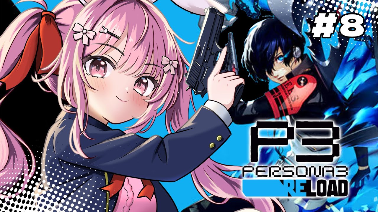 〖 #ペルソナ3R 〗来る8月6日 #8〖 #うさもちオンエア中 〗