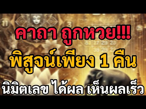 คาถาถูกหวย พิสูจน์มาแล้วเพียง1คืน นิมิตฝันเห็นเลข ได้ผลจริง เห็นผลทันตา มีโชคลาภ ถูกหวย รวย คาถาถูกหวย พิสูจน์มาแล้วเพียง1คืน นิมิตฝันเห็นเลข ได้ผลจริง เห็นผลทันตา มีโชคลาภ ถูกหวย รวย
