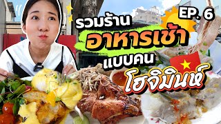 (ซับไทย)บิ๊มกินแหลก กับอาหารเช้าสุดป๊อบ ตามสไตล์คนโฮจิมินห์ #บิ๊มกินแหลกxโฮจิมินห์2022 - EP.6