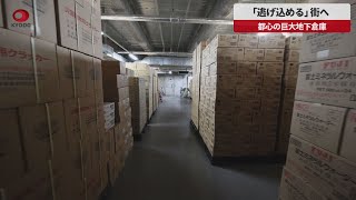 【速報】「逃げ込める」街へ 都心の巨大地下倉庫