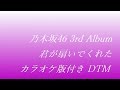 乃木坂46 君が扇いでくれた 非公式 off Vocal vers(DTM)