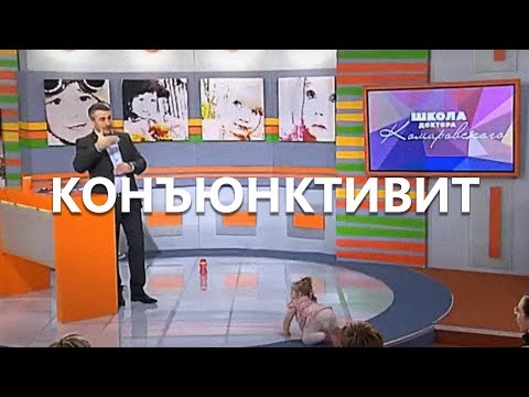 Конъюнктивит -  Школа доктора Комаровского