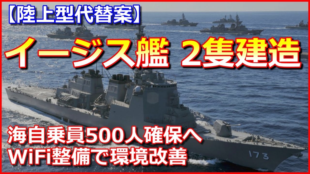 陸上型代替案 新型イージス艦2隻を建造 海自乗員500人確保へ Wifi整備で環境改善 防衛省 Youtube