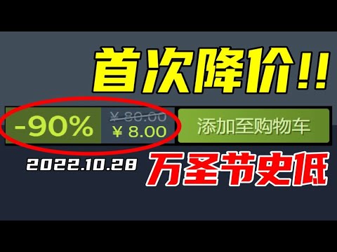 首次史低！這款傳奇大作發售以來居然第一次降價？！【Steam萬聖節特惠史低遊戲推薦】2022.10.28