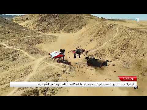 تقرير تليغراف المشير حفتر يقود جهود ليبيا لمكافحة الهجرة غير الشرعية