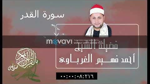 سورة القدر لفضيلة الشيخ أحمد فهيم الغرباوي