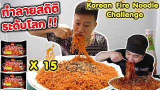ทำลายสถิติ กินมาม่าเผ็ดเกาหลีครั้งแรกในชีวิต 15 ซอง Korean Fire Noodle New Record!!|EATER CNX Ep.70