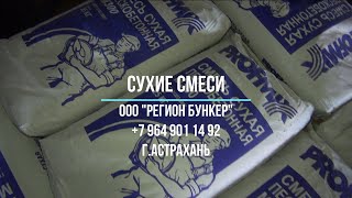 Сухие смеси. ООО &quot;РЕГИОН БУНКЕР&quot;