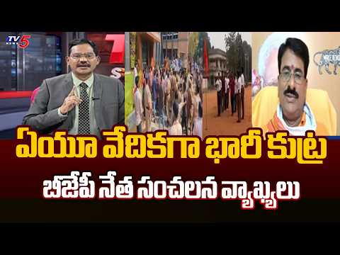 BJP Pudi Tirupati Rao Shocking Reaction On SFI Protest Against Vizag AU RSS Parade || TV5 News - TV5NEWS