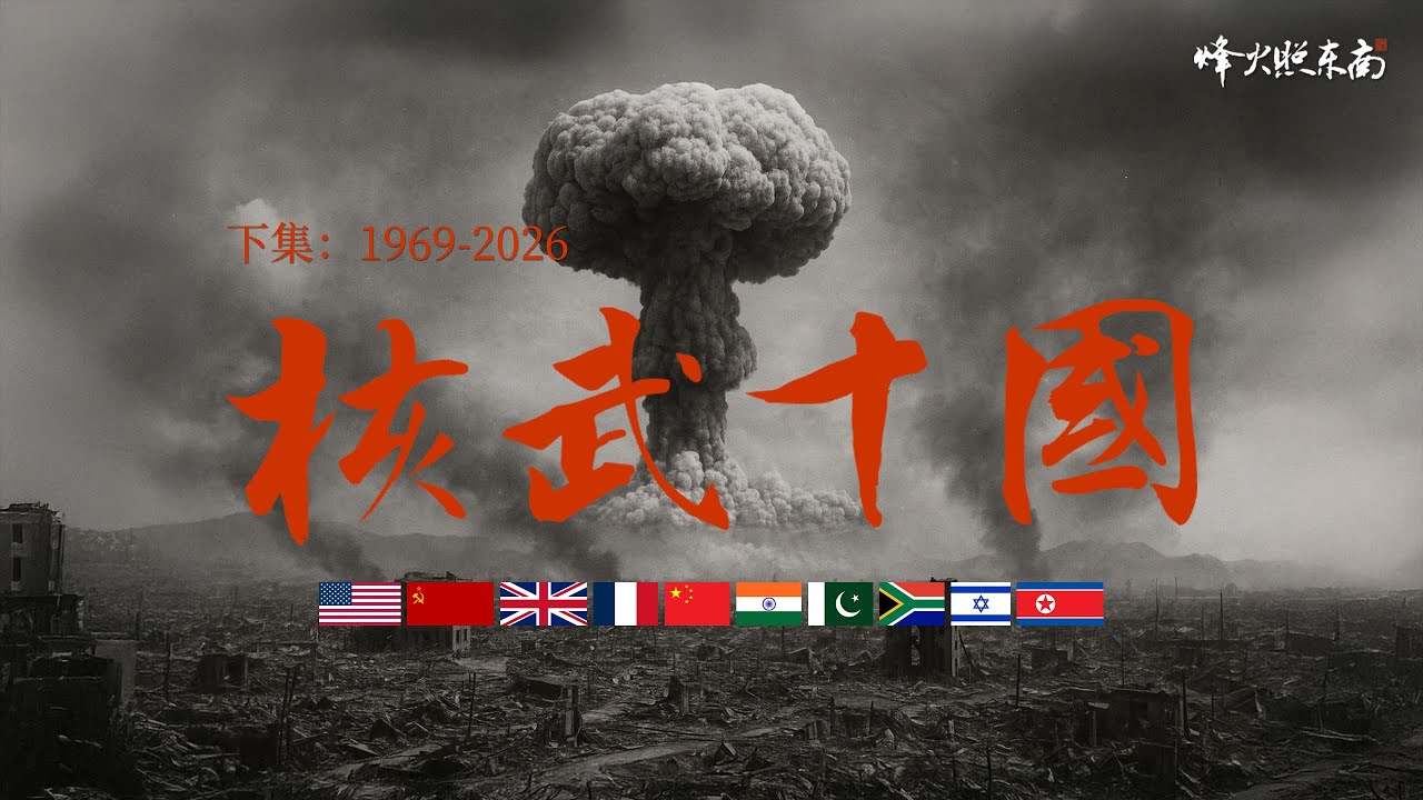 從洋蔥到核彈，從朝韓到印巴，有人靠剽竊擁有原子彈，有人卻選擇親手毀掉它