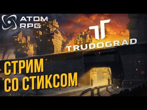 Видео: ATOM RPG: Trudograd со Стиксом #6 Машиностроительный завод