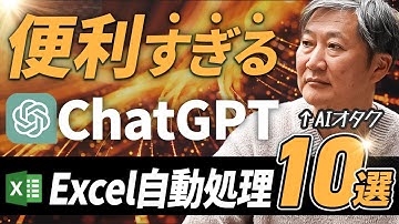 ChatGPTでExcel作業が超ラクに！AIオタクが初心者向けExcel自動処理10選を解説【栗須俊勝】