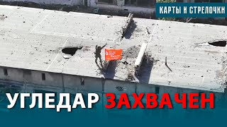 КАК ЗАХВАТИЛИ УГЛЕДАР — КЛЮЧЕВОЙ ГОРОД НА СТЫКЕ ФРОНТОВ. ВСУ ВЫШЛИ ИЗ ГОРОДА? НОВОЕ НАСТУПЛЕНИЕ