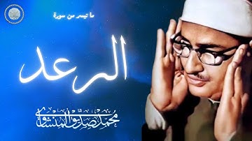 HD تلا وة مذهلة من سورة الرعد للشيخ محمد صديق المنشاوي و هو يبكي سدات فلسطين | جودة عالية