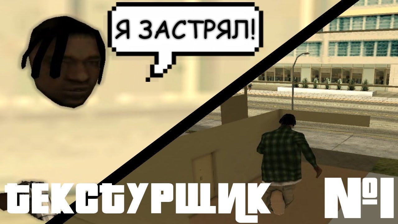 Текстурщик №1 / девственные текстуры gta:samp - YouTube