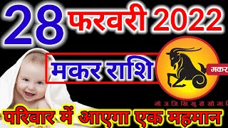 Makar Rashi 28 February 2022,28 फरवरी 2022 मकर राशि,आज का मकर राशिफल,Makar Rashi,Capricorn,मकर राशि