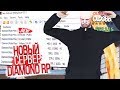 ЗАЧЕМ DIAMOND RP ОТКРЫВАЕТ НОВЫЙ СЕРВЕР СО СТАРЫМ МОДОМ в GTA SAMP?